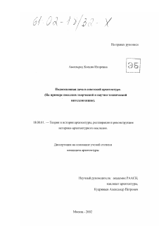 Диссертация по архитектуре на тему «Подмосковная дача в советской архитектуре»