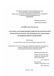 Диссертация по технологии продовольственных продуктов на тему «Разработка промышленной технологии комплексной переработки чеснока для производства продукции функционального назначения»