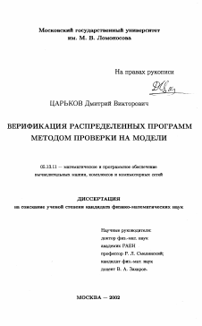 Диссертация по информатике, вычислительной технике и управлению на тему «Верификация распределенных программ методом проверки на модели»