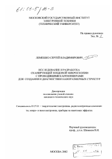 Диссертация по электронике на тему «Исследование и разработка сканирующей зондовой микроскопии с проводящими кантилеверами для создания и диагностики наноразмерных структур»