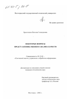 Диссертация по информатике, вычислительной технике и управлению на тему «Некоторые вопросы представления, оценки и анализа качеств»