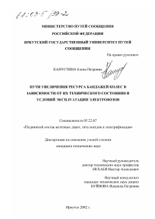 Диссертация по транспорту на тему «Пути увеличения ресурса бандажей колес в зависимости от их технического состояния и условий эксплуатации электровозов»