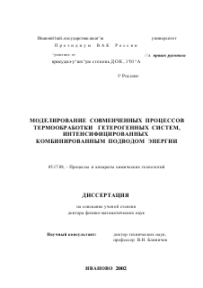 Диссертация по химической технологии на тему «Моделирование совмещенных процессов термообработки гетерогенных систем, интенсифицированных комбинированным подводом энергии»