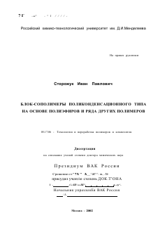 Диссертация по химической технологии на тему «Блок-сополимеры поликонденсационного типа на основе полиэфиров и ряда других полимеров»