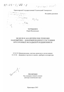 Диссертация по машиностроению и машиноведению на тему «Модели и аналитические решения напряженно-деформированного состояния ортотропных вкладышей подшипников»