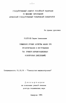 Диссертация по машиностроению и машиноведению на тему «Повышение уровня качества машин при проектировании и изготовлении»