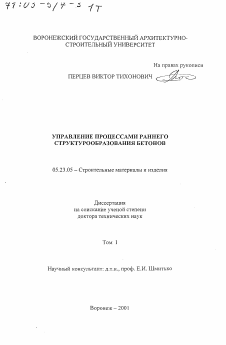 Диссертация по строительству на тему «Управление процессами раннего структурообразования бетонов»