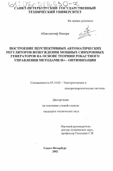 Диссертация по энергетике на тему «Построение перспективных автоматических регуляторов возбуждения мощных синхронных генераторов на основе теории робастного управления методами Н∞-оптимизации»