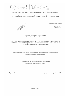 Диссертация по информатике, вычислительной технике и управлению на тему «Модели размещения задач в параллельных системах и устройства для их реализации»