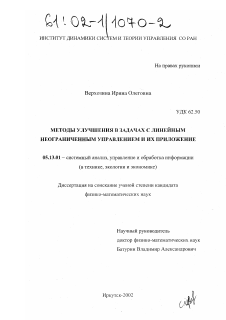 Диссертация по информатике, вычислительной технике и управлению на тему «Методы улучшения в задачах с линейным неограниченным управлением и их приложение»