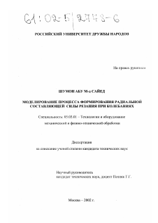 Диссертация по обработке конструкционных материалов в машиностроении на тему «Моделирование процесса формирования радиальной составляющей силы резания при колебаниях»