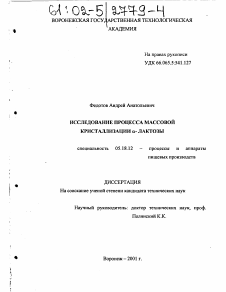 Диссертация по технологии продовольственных продуктов на тему «Исследование процесса массовой кристаллизации α- лактозы»