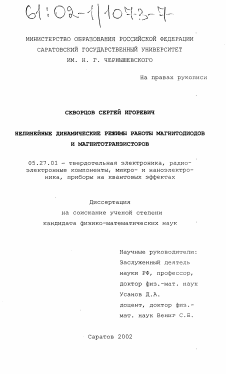 Диссертация по электронике на тему «Нелинейные динамические режимы работы магнитодиодов и магнитотранзисторов»