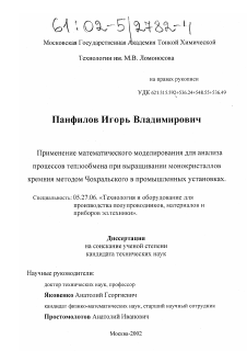 Диссертация по электронике на тему «Применение математического моделирования для анализа процессов теплообмена при выращивании монокристаллов кремния методом Чохральского в промышленных установках»