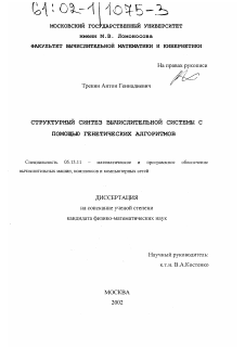 Диссертация по информатике, вычислительной технике и управлению на тему «Структурный синтез вычислительной системы с помощью генетических алгоритмов»