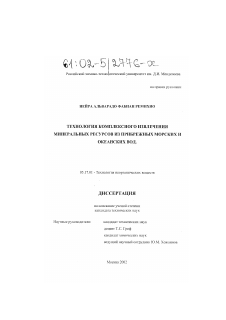 Диссертация по химической технологии на тему «Технология комплексного извлечения минеральных ресурсов из прибрежных морских и океанских вод»