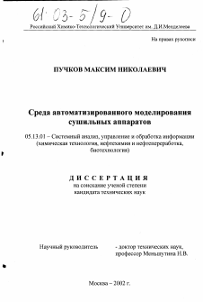 Диссертация по информатике, вычислительной технике и управлению на тему «Среда автоматизированного моделирования сушильных аппаратов»