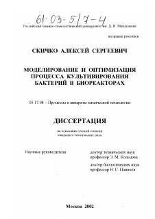 Диссертация по химической технологии на тему «Моделирование и оптимизация процесса культивирования бактерий в биореакторах»