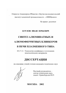 Диссертация по химической технологии на тему «Синтез алюминатных и алюмоферритных клинкеров в печи плазменного типа»