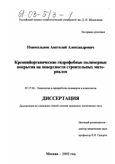 Диссертация по химической технологии на тему «Кремнийорганические гидрофобные полимерные покрытия на поверхности строительных материалов»