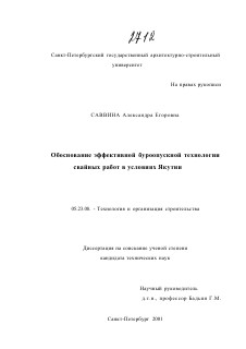 Диссертация по строительству на тему «Обоснование эффективной буроопускной технологии свайных работ в условиях Якутии»