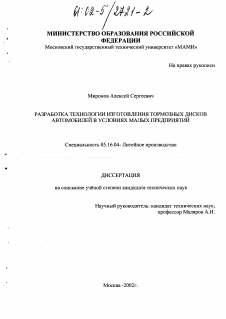 Диссертация по металлургии на тему «Разработка технологии изготовления тормозных дисков автомобилей в условиях малых предприятий»