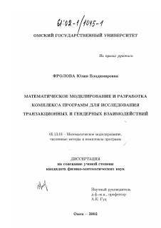 Диссертация по информатике, вычислительной технике и управлению на тему «Математическое моделирование и разработка комплекса программ для исследования транзакционных и гендерных взаимодействий»