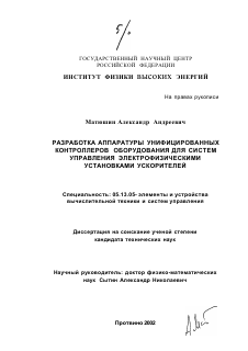 Диссертация по информатике, вычислительной технике и управлению на тему «Разработка аппаратуры унифицированных контроллеров оборудования для систем управления электрофизическими установками ускорителей»