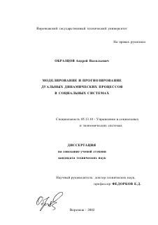 Диссертация по информатике, вычислительной технике и управлению на тему «Моделирование и прогнозирование дуальных динамических процессов в социальных системах»