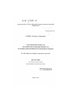 Диссертация по химической технологии на тему «Моделирование процессов механической активации твердых тел на основе макроскопического квантового подхода»
