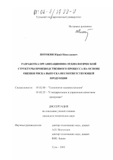 Диссертация по машиностроению и машиноведению на тему «Разработка организационно-технологической структуры производственного процесса на основе оценки риска выпуска несоответствующей продукции»