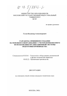 Диссертация по обработке конструкционных материалов в машиностроении на тему «Разработка принципов создания наукоемкого оборудования с учетом комплексного использования организационной системы подготовки производства»