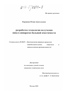 Диссертация по технологии продовольственных продуктов на тему «Разработка технологии получения пива в аппаратах большой вместимости»