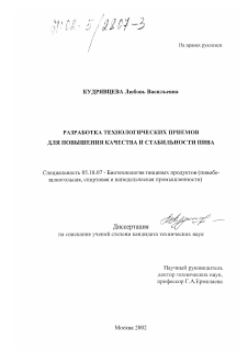 Диссертация по технологии продовольственных продуктов на тему «Разработка технологических приемов для повышения качества и стабильности пива»