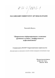 Диссертация по строительству на тему «Напряженно-деформированное состояние грунтовых плотин с диафрагмами из асфальтобетона»