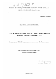 Диссертация по металлургии на тему «Разработка обобщенной модели структурообразования листовой конструкционной стали»