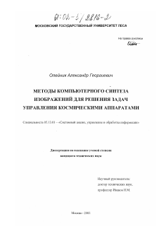 Диссертация по информатике, вычислительной технике и управлению на тему «Методы компьютерного синтеза изображений для решения задач управления космическими аппаратами»