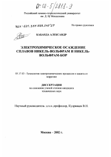 Диссертация по химической технологии на тему «Электрохимическое осаждение сплавов никель-вольфрам и никель-вольфрам-бор»