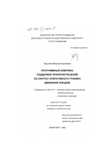 Диссертация по информатике, вычислительной технике и управлению на тему «Программный комплекс поддержки принятия решений по синтезу оперативного графика движения поездов»