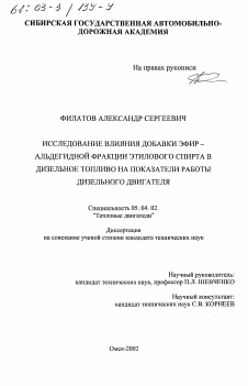 Диссертация по энергетическому, металлургическому и химическому машиностроению на тему «Исследование влияния добавки эфир- альдегидной фракции этилового спирта в дизельное топливо на показатели работы дизельного двигателя»