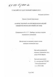 Диссертация по приборостроению, метрологии и информационно-измерительным приборам и системам на тему «Количественный анализ видеоизображений элементов бронхолегочной системы»