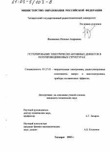 Диссертация по электронике на тему «Геттерирование электрически активных дефектов в полупроводниковых структурах»