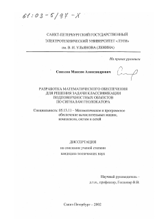 Диссертация по информатике, вычислительной технике и управлению на тему «Разработка математического обеспечения для решения задачи классификации подповерхностных объектов по сигналам геолокатора»