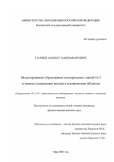 Диссертация по информатике, вычислительной технике и управлению на тему «Моделирование образования спектральных линий Fe I и оценка содержания железа в космических объектах»