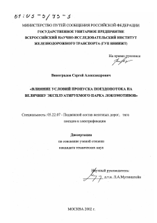 Диссертация по транспорту на тему «Влияние условий пропуска поездопотока на величину эксплуатируемого парка локомотивов»