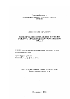 Диссертация по информатике, вычислительной технике и управлению на тему «Моделирование коагуляции и диффузии в слоисто-неоднородных стохастических средах»