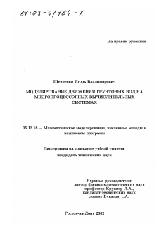 Диссертация по информатике, вычислительной технике и управлению на тему «Моделирование движения грунтовых вод на многопроцессорных вычислительных системах»