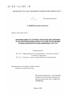 Диссертация по информатике, вычислительной технике и управлению на тему «Верификация частотных спектров механизмов транспортирования ленты устройств хранения данных инфокоммуникационных систем»