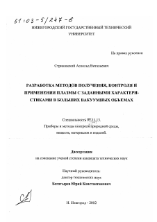 Диссертация по приборостроению, метрологии и информационно-измерительным приборам и системам на тему «Разработка методов получения, контроля и применения плазмы с заданными характеристиками в больших вакуумных объемах»