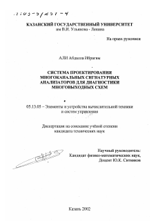 Диссертация по информатике, вычислительной технике и управлению на тему «Система проектирования многоканальных сигнатурных анализаторов для диагностики многовыходных схем»